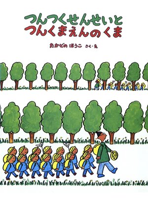 cover image of つんつくせんせいとつんくまえんのくま